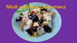 Мой завтрак диабетика