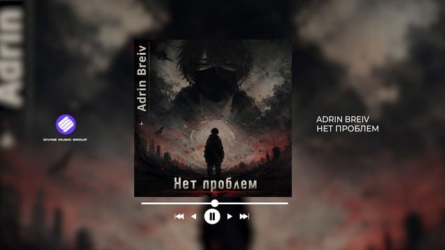 ADRIN BREIV - Нет проблем (Official Audio 2026)