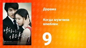 Когда мужчина влюблён 1 сезон 9 серия