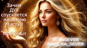 Зачем ДУХ спускается на землю Часть 1 #Абсолют #духовноеразвитие #пробуждениесознания
