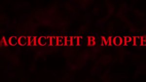 Ассистент в морге