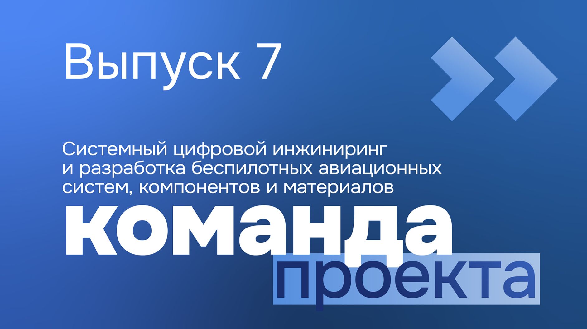 Приоритет. КОМАНДА | Выпуск 7