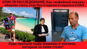 Партнёр-призрак: вывез автоматы, сменил фамилию и греется в Дубае на миллионы инвестора? | КРИК-ТВ