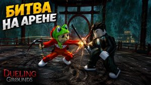 НОВЫЙ ХИТ битв на арене в игре Поля дуэли роблокс | Dueling Grounds roblox | Обзор игры