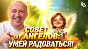 Умей радоваться! Совет от Ангелов − Михаил Агеев