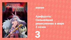Арифурэта: Сильнейший ремесленник в мире 3 сезон 3 серия (аниме-сериал, 2024)