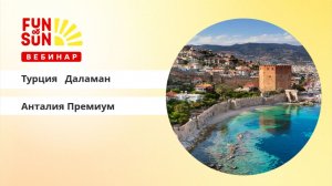 Турция: Даламан и Анталийское побережье (Премиум)