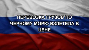 Перевозка грузов по Черному морю взлетела в цене