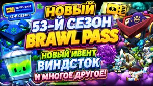 НОВЫЙ 53-Й СЕЗОН BRAWL PASS, НОВЫЙ ИВЕНТ ВИНДСТОК И МНОГОЕ ДРУГОЕ!🔥