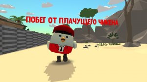 ПОБЕГ ОТ ПЛАЧУЩЕЙ КУРИЦЫ В ЧИКЕН ГАН