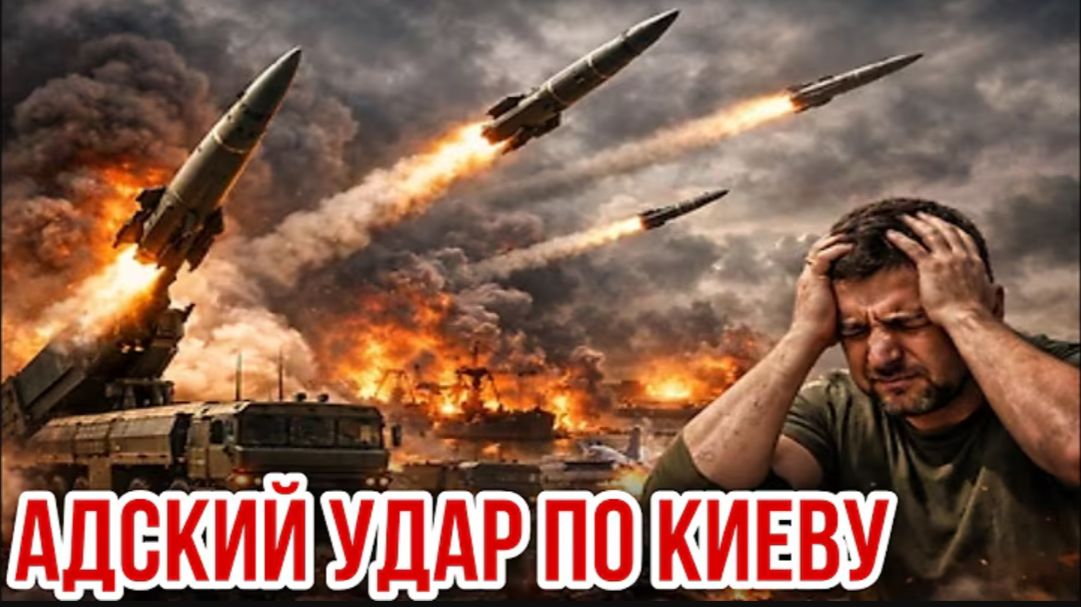 05.08.26. Адский удар по Киеву  Николай Лилин