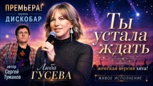 Ты устала ждать - Люба Гусева и  Автор Сергей Туманов | Живое выступление 2026