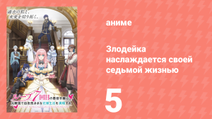 Злодейка наслаждается своей седьмой жизнью 5 серия (аниме-сериал, 2024)