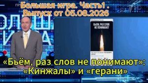 «Бьём, раз слов не понимают»; «Кинжалы» и «герани» Большая игра. Часть 1. Выпуск от 05.08.2026