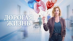 Дорогая жизнь - 2 серия (мини-сериал 2026) / Dear Life