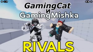 GamingCat и GamingMishka играем 1На.1 (Rivals Roblox)