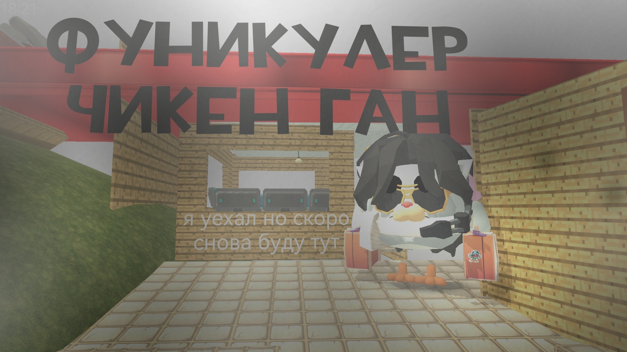 ФУНИКУЛЕР ЧИКЕН ГАН 😍