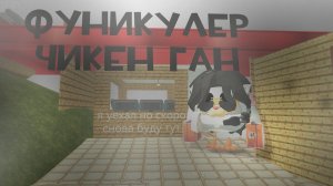 ФУНИКУЛЕР ЧИКЕН ГАН 😍