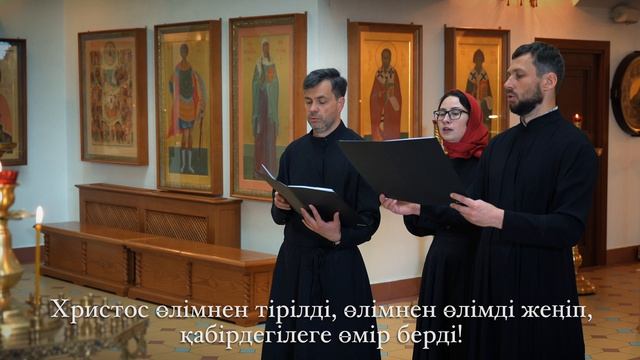 Тропари Пасхи Казахский