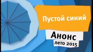 Пустой анонс синий карусель лето 2015 (берите кому надо)