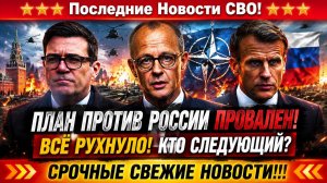 Новости СВО на 6 Августа- ВСЁ РУХНУЛО! Судьба Европы висит на волоске! Последние СВО новости сегодня
