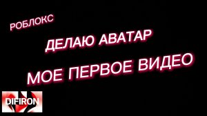 🟥⬜⬛Мое ПЕРВОЕ видео по РОБЛОКСУ делаю АВАТАР + топ КАРТА🟥⬜⬛