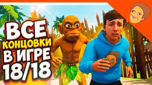 🩸 ВСЕ КОНЦОВКИ ПОБЕГ ОТ ЧУНГА ЧАНГИ 18 ИЗ 18 ФИНАЛ! 🥥 ОТ РАЗРАБОТЧИКА ПОБЕГ ОТ БЛОГЕРА