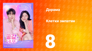 Клетки эмпатии 8 серия