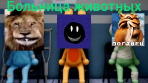 больница животных часть 1