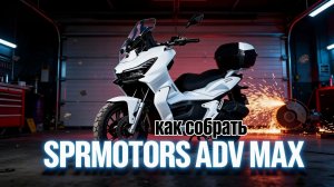 🏁Как собрать макси-скутер? Инструкция по сборке SPRMOTORS ADV MAX🚀