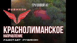 Краснолиманское направление. «Рубикон» FPV-дронами поражает транспорт, системы связи, ПВД и БпЛА ВСУ