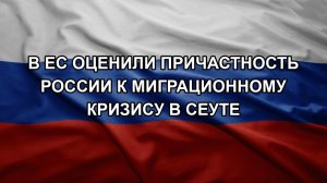 В ЕС оценили причастность России к миграционному кризису в Сеуте