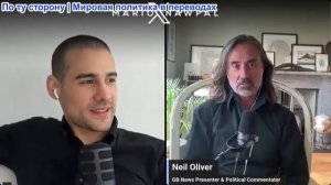 Марио Навфал - Нил Оливер: США проиграли войну, мир больше никогда не будет прежним
