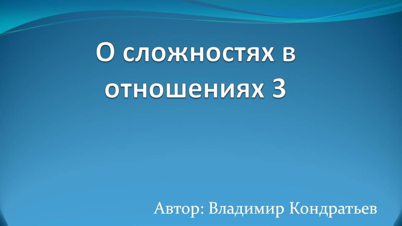 О сложностях в отношениях 3