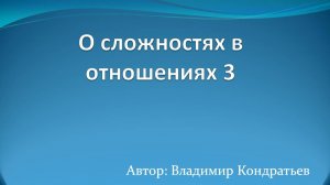 О сложностях в отношениях 3