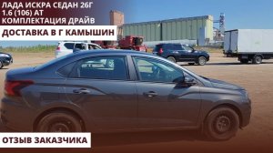 Лада Искра седан 26г1.6 (106) АТ. Комплектация Драйв. Доставка в г Камышин. Отзыв заказчика.