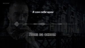 Я сам себе враг  Песня о внутренней борьбе