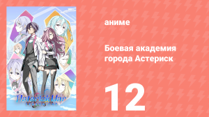 Боевая академия города Астериск 1 сезон 12 серия «Грави-Коса» (аниме-сериал, 2015)