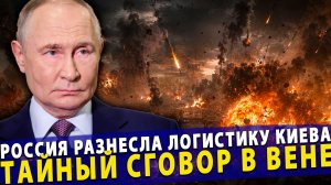 ⚡️ Россия разнесла логистику Киева | Тайный сговор в Вене | Покушение на Трампа