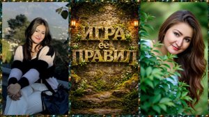 «Игра Ểё Правил» | Муз~Вопрос | «Кто Где?!».., | 07/08/26