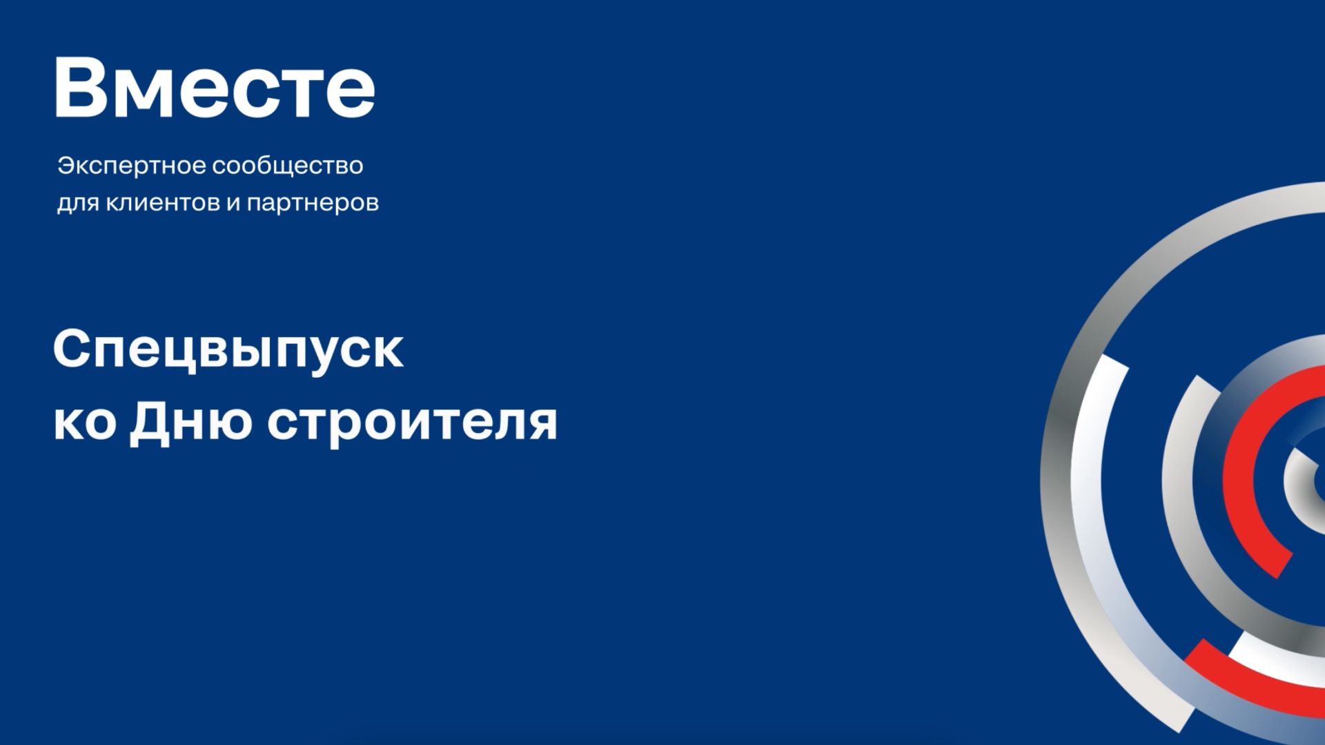 Дети поздравляют с Днем строителя!