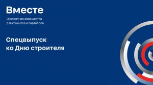 Дети поздравляют с Днем строителя!