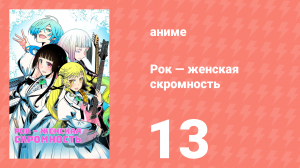Рок — женская скромность 13 серия (аниме-сериал, 2025)