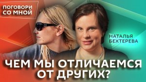 Наталья Бехтерева. Кто мы? Зачем нужны русские сказки | Поговори со мной