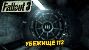 УБЕЖИЩЕ 112 ➤ Fallout 3 #16