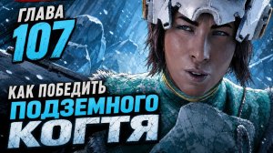 Horizon Zero Dawn Прохождение ГЛАВА 107 КАК ПОБЕДИТЬ ПОДЗЕМНОГО КОГТЯ