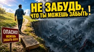 Не забудьте, что вы можете забыть!