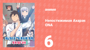 Непостижимая Ахарэн ONA 6 серия (аниме-сериал, 2022)