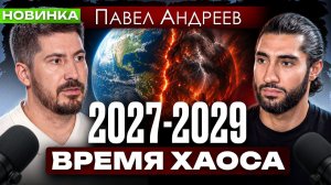 Что ждёт Россию до 2028 года. Прогноз астролога | Часть 2 | Павел Андреев
