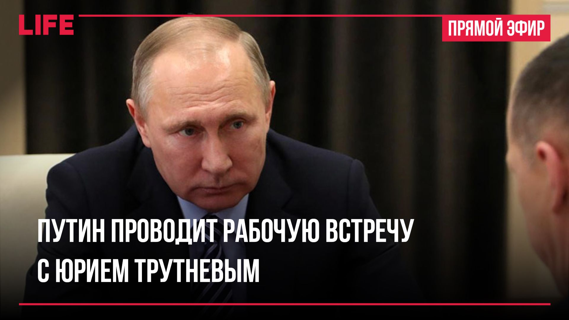 Путин проводит встречу с Юрием Трутневым